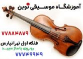 بهترین آموزشگاه موسیقی تهرانپارس ، نوین